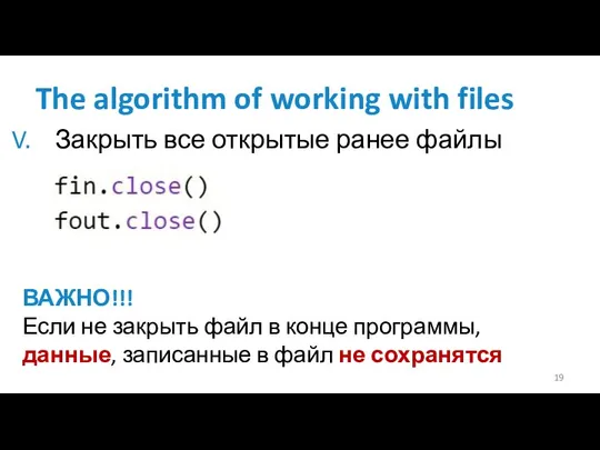 The algorithm of working with files Закрыть все открытые ранее файлы