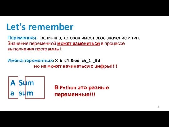 Let's remember Переменная – величина, которая имеет свое значение и тип.