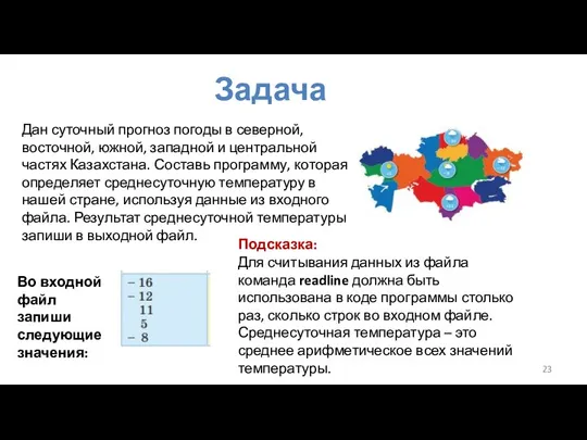 Задача Дан суточный прогноз погоды в северной, восточной, южной, западной и