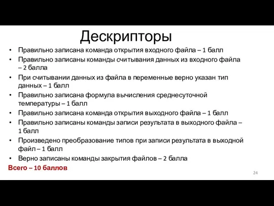 Дескрипторы Правильно записана команда открытия входного файла – 1 балл Правильно