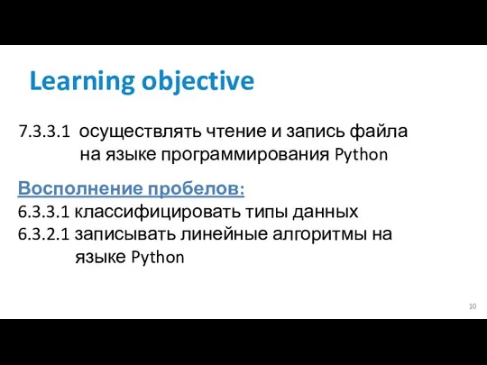 Learning objective 7.3.3.1 осуществлять чтение и запись файла на языке программирования