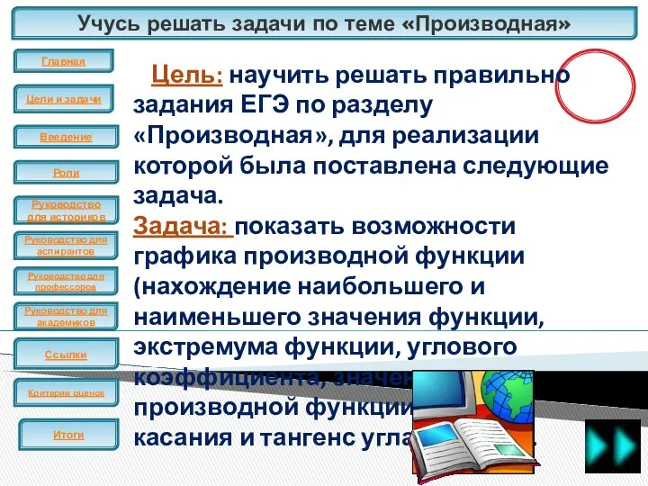 Учусь решать задачи по теме «Производная» ЕГЭ Цель: научить решать правильно