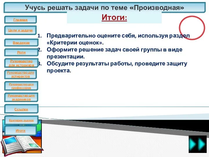 Учусь решать задачи по теме «Производная» ЕГЭ Итоги: Предварительно оцените себя,