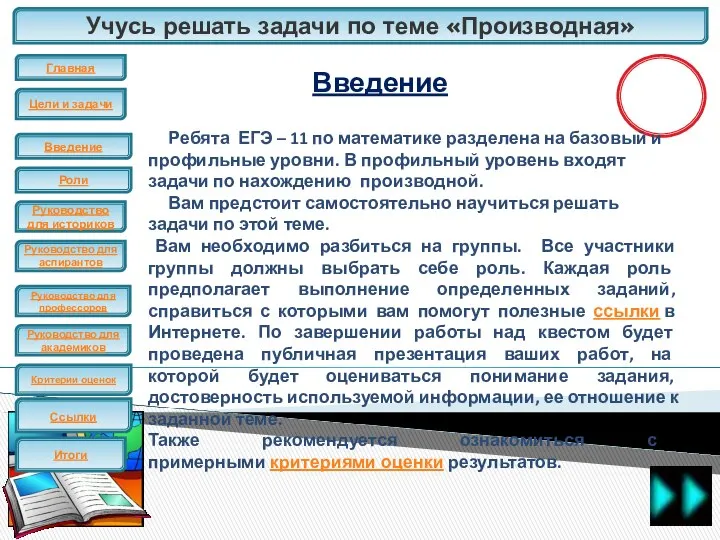 Учусь решать задачи по теме «Производная» ЕГЭ Введение Ребята ЕГЭ –