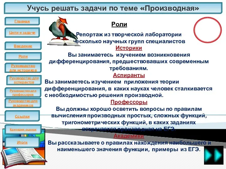 Учусь решать задачи по теме «Производная» ЕГЭ Роли Репортаж из творческой