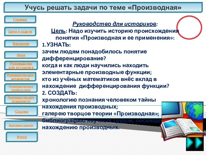 Учусь решать задачи по теме «Производная» ЕГЭ Руководство для историков: Цель: