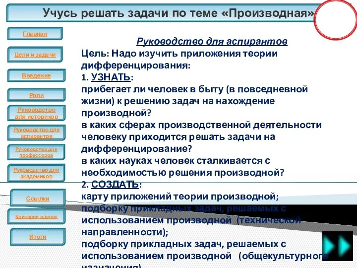 Учусь решать задачи по теме «Производная» ЕГЭ Руководство для аспирантов Цель: