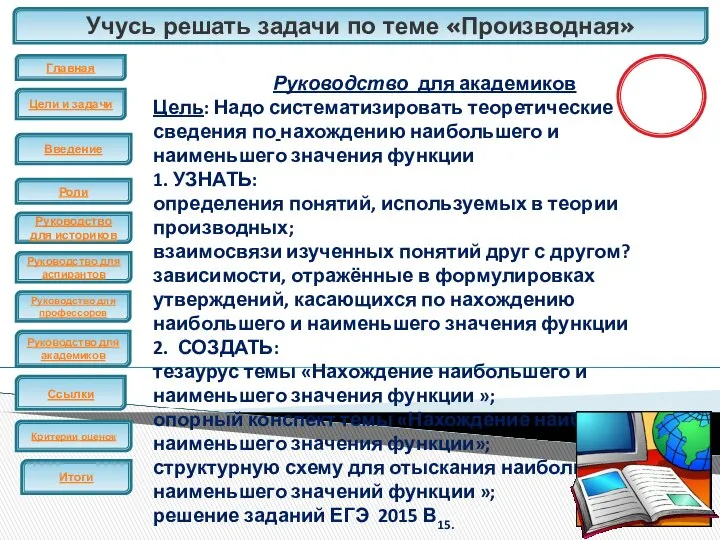 Учусь решать задачи по теме «Производная» ЕГЭ Руководство для академиков Цель: