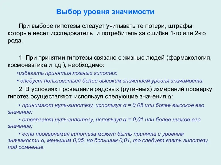 Выбор уровня значимости При выборе гипотезы следует учитывать те потери, штрафы,