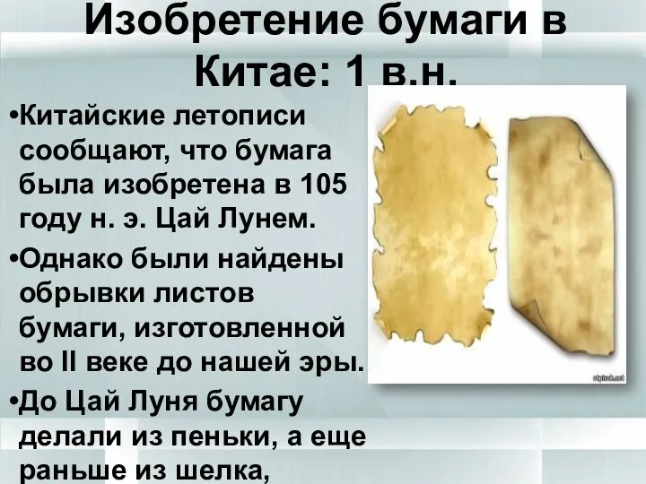 Изобретение бумаги в Китае: 1 в.н. Китайские летописи сообщают, что бумага