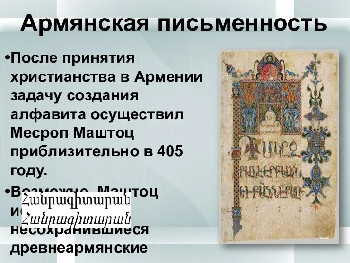 Армянская письменность После принятия христианства в Армении задачу создания алфавита осуществил