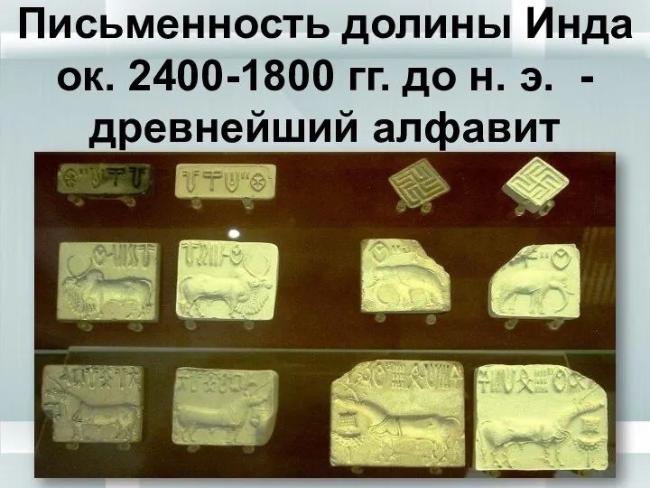 Письменность долины Инда ок. 2400-1800 гг. до н. э. - древнейший алфавит