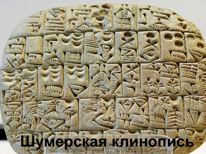 Шумерская клинопись