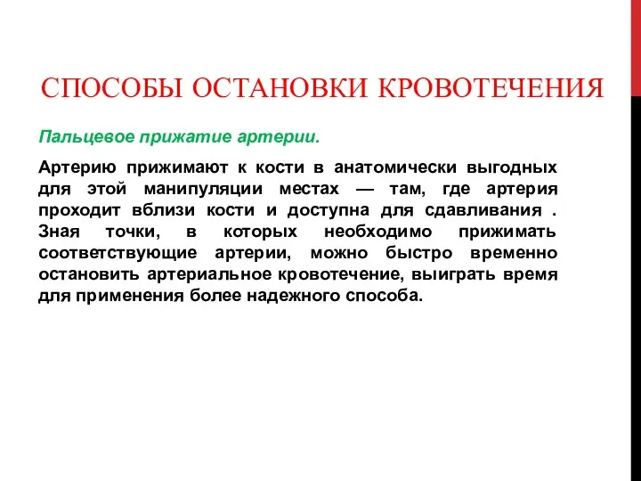 СПОСОБЫ ОСТАНОВКИ КРОВОТЕЧЕНИЯ Пальцевое прижатие артерии. Артерию прижимают к кости в