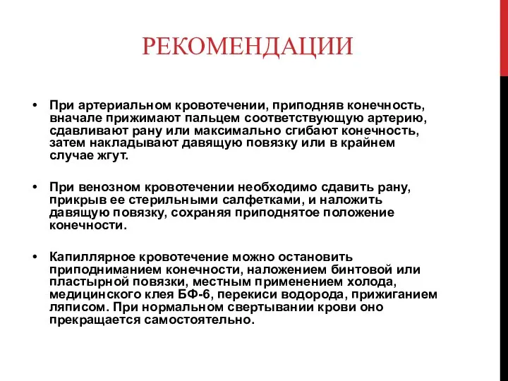 РЕКОМЕНДАЦИИ При артериальном кровотечении, приподняв конечность, вначале прижимают пальцем соответствующую артерию,