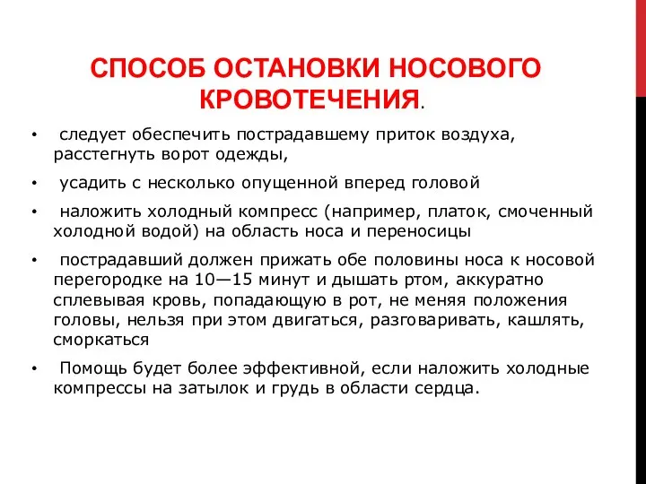 СПОСОБ ОСТАНОВКИ НОСОВОГО КРОВОТЕЧЕНИЯ. следует обеспечить пострадавшему приток воздуха, расстегнуть ворот