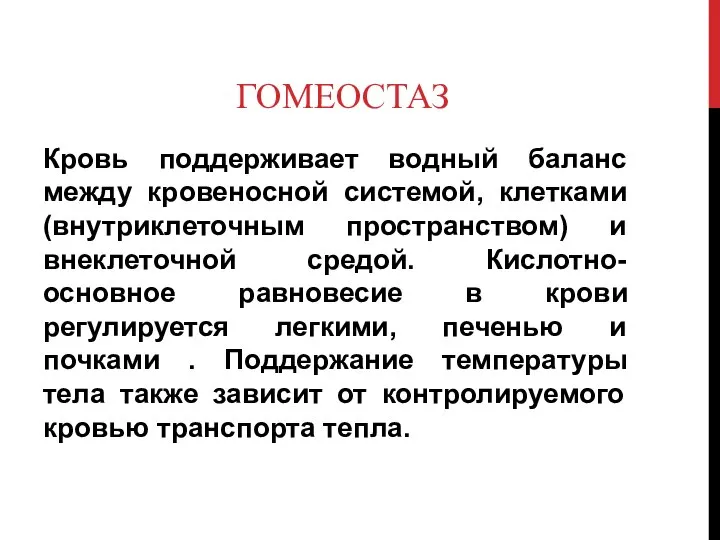 ГОМЕОСТАЗ Кровь поддерживает водный баланс между кровеносной системой, клетками (внутриклеточным пространством)