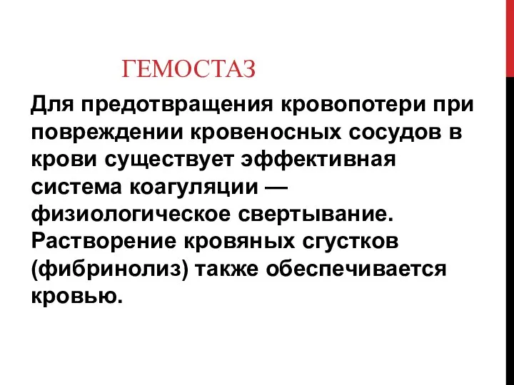 ГЕМОСТАЗ Для предотвращения кровопотери при повреждении кровеносных сосудов в крови существует