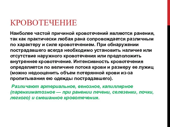 КРОВОТЕЧЕНИЕ Наиболее частой причиной кровотечений являются ранения, так как практически любая