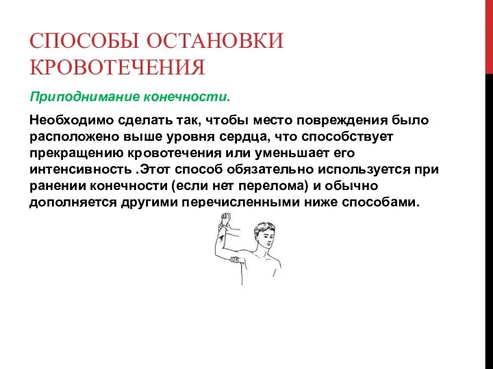 СПОСОБЫ ОСТАНОВКИ КРОВОТЕЧЕНИЯ Приподнимание конечности. Необходимо сделать так, чтобы место повреждения