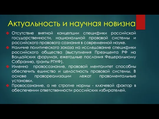 Актуальность и научная новизна Отсутствие внятной концепции специфики российской государственности, национальной