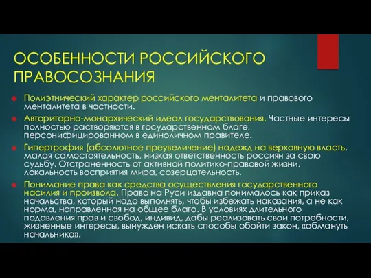 ОСОБЕННОСТИ РОССИЙСКОГО ПРАВОСОЗНАНИЯ Полиэтнический характер российского менталитета и правового менталитета в