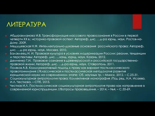 ЛИТЕРАТУРА Абдурахманова И.В. Трансформация массового правосознания в России в первой четверти