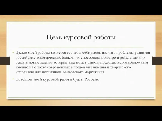 Цель курсовой работы Целью моей работы является то, что я собираюсь