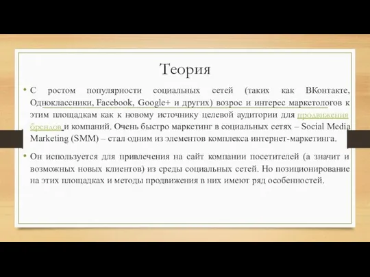 Теория С ростом популярности социальных сетей (таких как ВКонтакте, Одноклассники, Facebook,