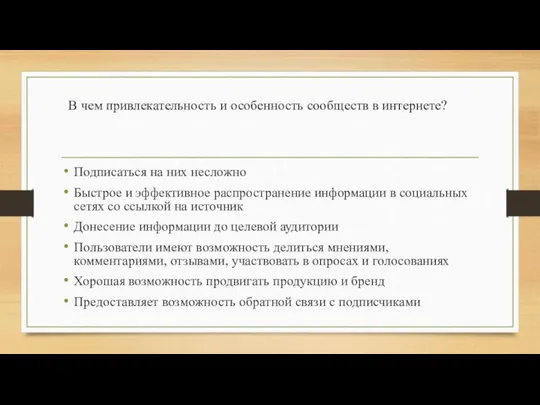 В чем привлекательность и особенность сообществ в интернете? Подписаться на них