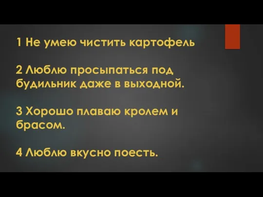 1 Не умею чистить картофель 2 Люблю просыпаться под будильник даже