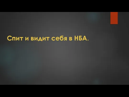 Спит и видит себя в НБА.