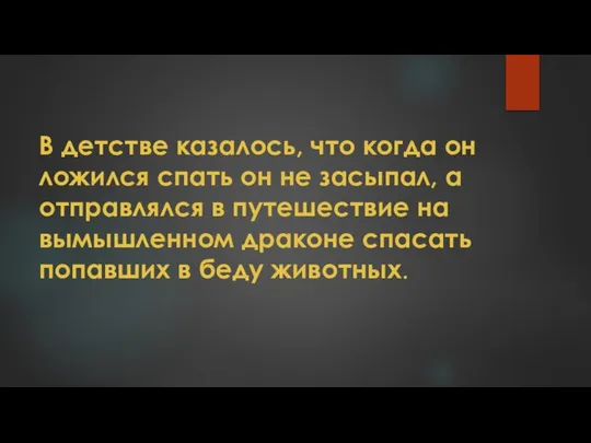 В детстве казалось, что когда он ложился спать он не засыпал,