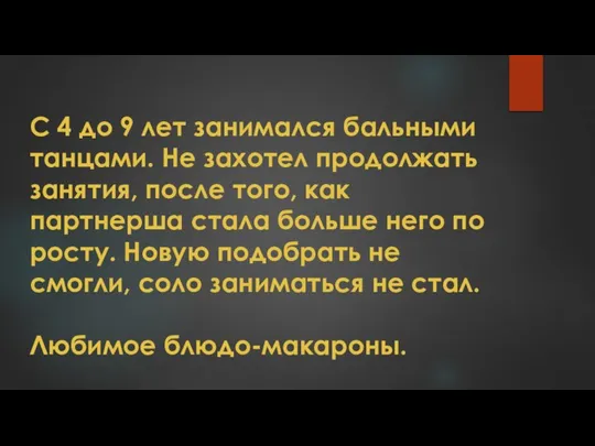 С 4 до 9 лет занимался бальными танцами. Не захотел продолжать