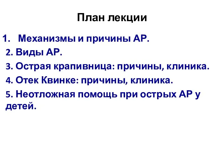 План лекции Механизмы и причины АР. 2. Виды АР. 3. Острая