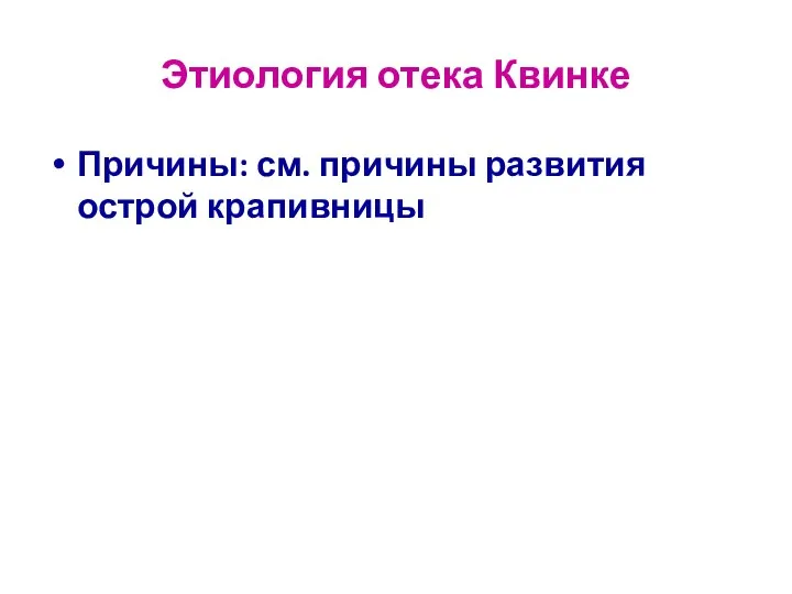 Этиология отека Квинке Причины: см. причины развития острой крапивницы