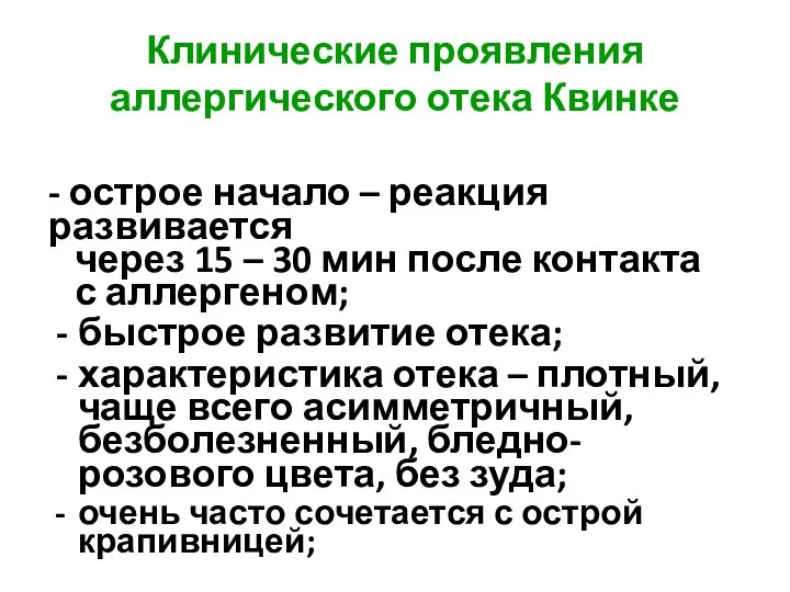 Клинические проявления аллергического отека Квинке - острое начало – реакция развивается