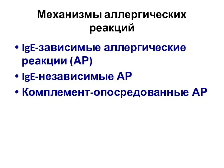 Механизмы аллергических реакций IgE-зависимые аллергические реакции (АР) IgE-независимые АР Комплемент-опосредованные АР