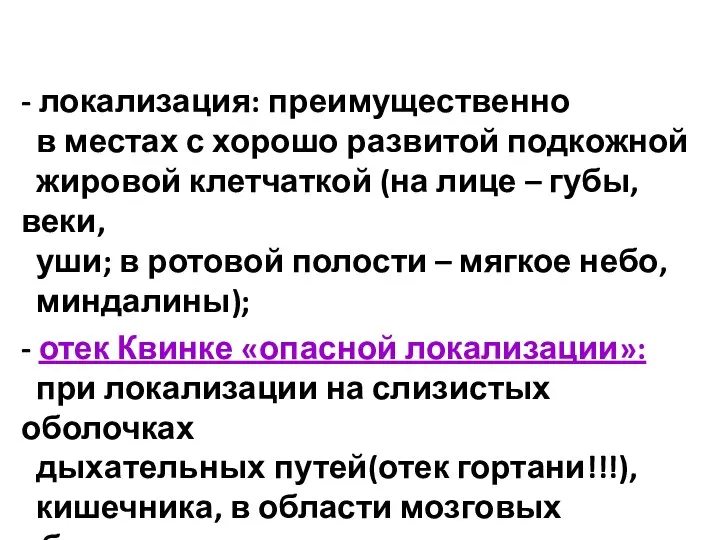 - локализация: преимущественно в местах с хорошо развитой подкожной жировой клетчаткой