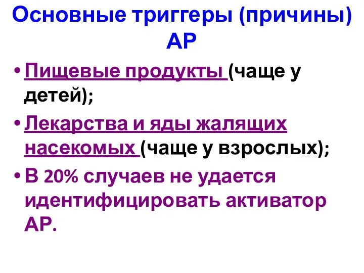 Основные триггеры (причины) АР Пищевые продукты (чаще у детей); Лекарства и