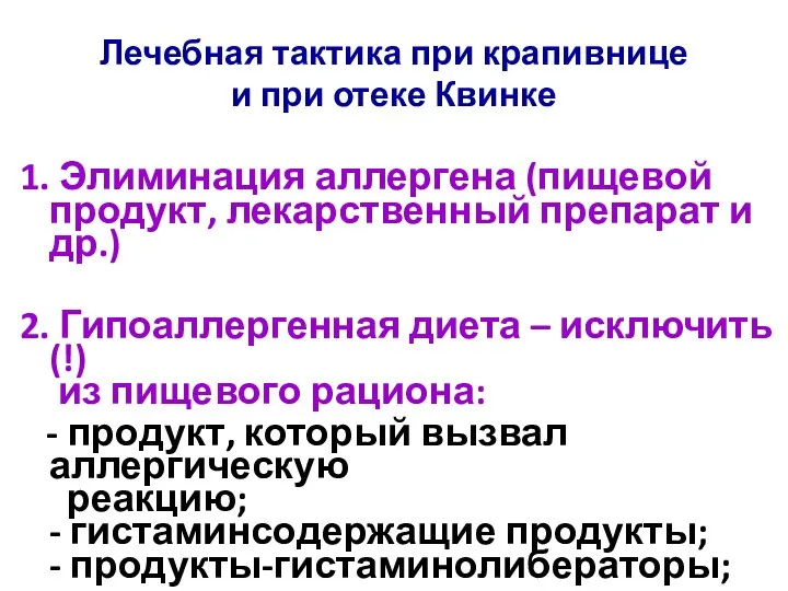 Лечебная тактика при крапивнице и при отеке Квинке 1. Элиминация аллергена