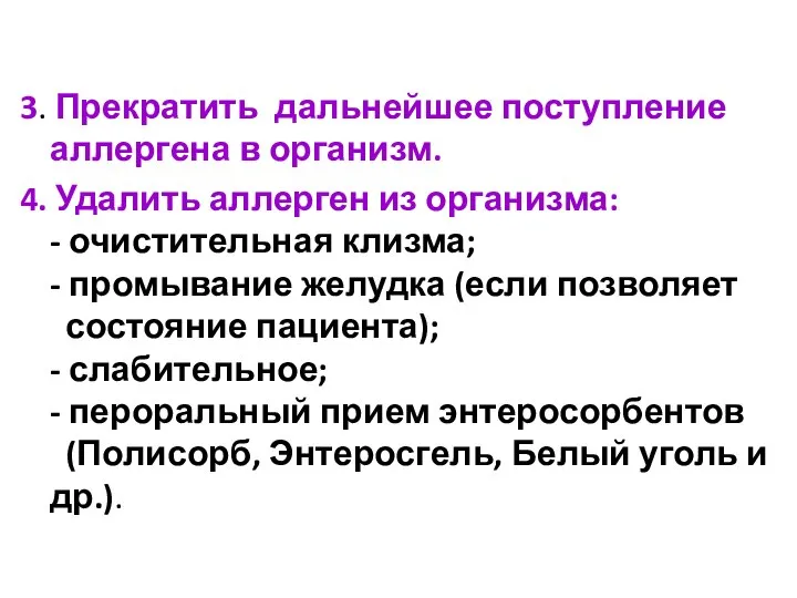 3. Прекратить дальнейшее поступление аллергена в организм. 4. Удалить аллерген из