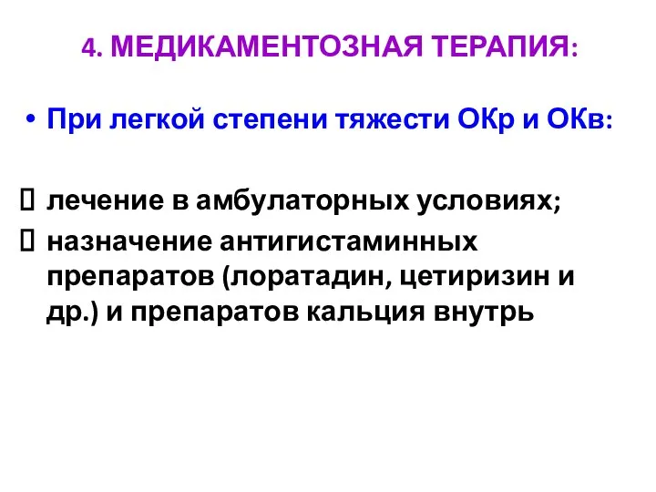 4. МЕДИКАМЕНТОЗНАЯ ТЕРАПИЯ: При легкой степени тяжести ОКр и ОКв: лечение