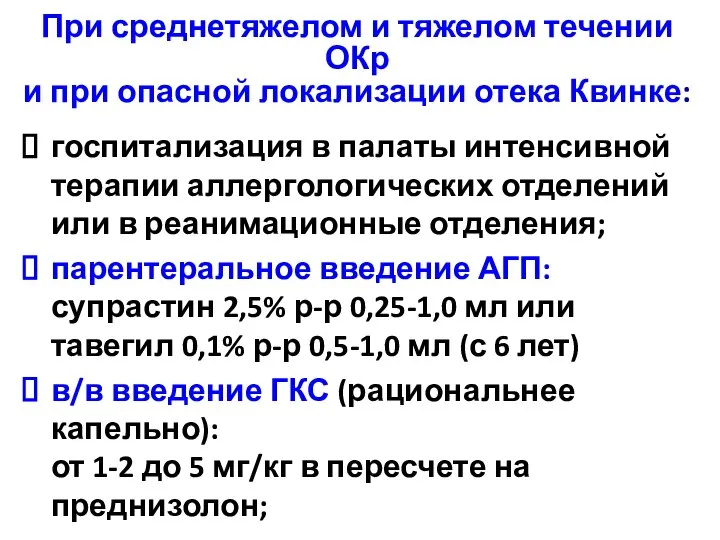 При среднетяжелом и тяжелом течении ОКр и при опасной локализации отека