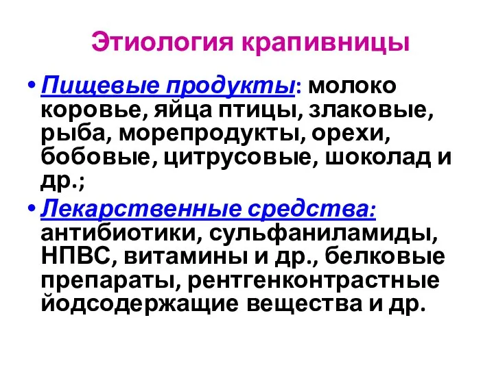 Этиология крапивницы Пищевые продукты: молоко коровье, яйца птицы, злаковые, рыба, морепродукты,