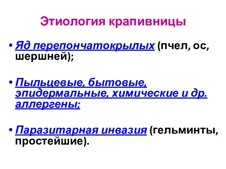 Этиология крапивницы Яд перепончатокрылых (пчел, ос, шершней); Пыльцевые, бытовые, эпидермальные, химические