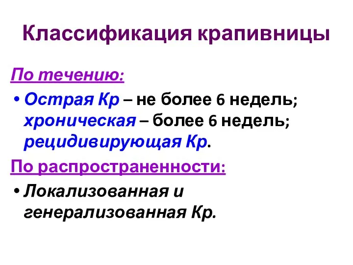 Классификация крапивницы По течению: Острая Кр – не более 6 недель;