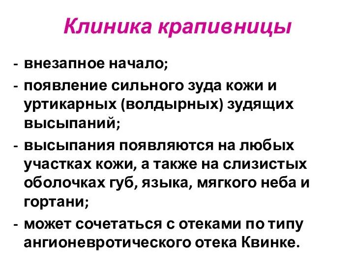 Клиника крапивницы внезапное начало; появление сильного зуда кожи и уртикарных (волдырных)