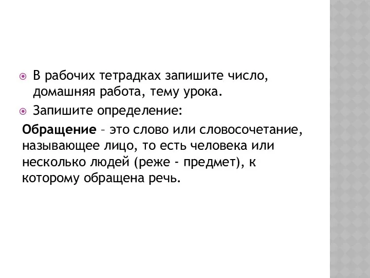 В рабочих тетрадках запишите число, домашняя работа, тему урока. Запишите определение: