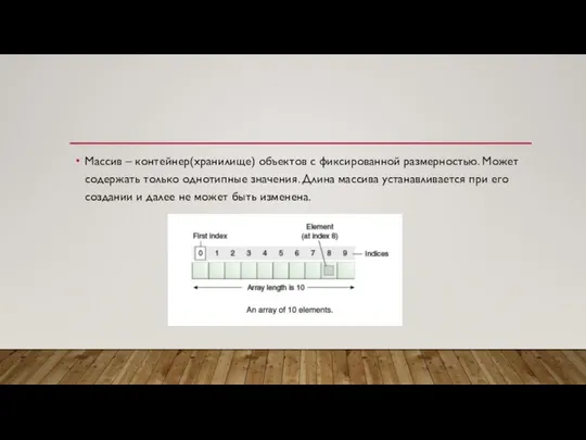 Массив – контейнер(хранилище) объектов с фиксированной размерностью. Может содержать только однотипные